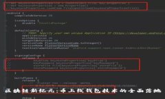 区块链新纪元：币上线钱包技术的全面落地