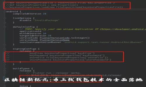 区块链新纪元：币上线钱包技术的全面落地