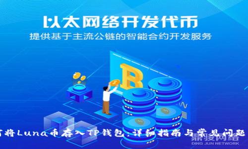 如何将Luna币存入TP钱包：详细指南与常见问题解析
