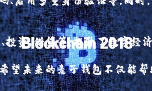 2023年麦子钱包数字身份：安全、便捷的未来金融解决方案/

麦子钱包, 数字身份, 区块链, 网络安全/guanjianci

随着数字时代的到来，传统金融系统的各种不便逐渐显露，数字身份的概念应运而生。麦子钱包作为一个新兴的数字钱包平台，不仅提供了便捷的支付方式，还是一个基于区块链技术的数字身份管理系统。此次我们将深入探讨麦子钱包的数字身份，以及其在未来金融中所扮演的角色。

数字身份的重要性
在当今互联网时代，个人信息的安全和隐私保护变得尤为重要。传统的身份验证方式，如身份证、护照等，不仅易受到伪造，还常常需要通过繁琐的手续来验证。此外，信息的集中存储也使得个人信息面临巨大的网络安全风险。一旦信息泄露，后果不堪设想。

数字身份的出现则为我们提供了新的解决方案。基于区块链技术的数字身份，拥有去中心化、安全、不可篡改等特点，可以有效保护用户的隐私。通过麦子钱包，用户可以创建和管理自己的数字身份，实现信息的安全存储与使用。这不仅提高了交易的安全性，也大大简化了身份验证的流程。

麦子钱包数字身份的功能
麦子钱包的数字身份管理系统拥有多项功能，旨在为用户提供安全的数字身份解决方案。

1. **身份注册**：用户可以通过麦子钱包轻松注册自己的数字身份。在注册过程中，平台会对用户输入的信息进行加密处理，以确保数据的私密性。

2. **信息管理**：用户可以随时查看、更新和删除自己的数字身份信息。这意味着用户对自己的信息拥有完全的控制权。

3. **身份验证**：通过麦子钱包的数字身份，用户可以在进行交易、登录等操作时，快速完成身份验证。例如，用户无需提供身份证件，只需使用数字身份进行验证即可。

4. **数据共享**：用户可以自由选择分享自己的数字身份信息。无论是申请贷款、注册服务还是进行投资，用户都可以根据需要控制信息的共享范围。

如何确保数字身份的安全性
在数字身份管理中，安全性始终是用户最为关注的问题。麦子钱包在安全保护方面采取了多种措施。

1. **数据加密**：麦子钱包使用先进的加密技术对用户的身份信息进行保护，确保即便数据被截获，也无法被解密。

2. **去中心化存储**：与传统的中心化存储方式不同，麦子钱包采用区块链技术，将用户的信息分散存储在多个节点上。这样可以有效降低单点故障的风险，提高数据的安全性。

3. **多重身份验证**：在身份验证过程中，麦子钱包还提供多重验证选项，例如生物识别、短信验证码等，进一步增强了安全性。

4. **实时监控与报警机制**：麦子钱包对账号活动进行实时监控，一旦发现异常活动，系统会立即通知用户并采取相应措施，保障用户的权益。

麦子钱包在未来金融中的应用前景
随着数字化时代的深入发展，麦子钱包的数字身份将在多个领域展现出巨大的应用潜力。

1. **金融服务**：在贷款申请、投资理财等金融服务中，用户可以通过数字身份快速验证身份，大大缩短了申请过程。同时，金融机构也能通过数字身份获得用户的可靠信息，降低风险。

2. **电子商务**：在电商平台上，用户可以使用数字身份进行身份验证，减少因身份信息伪造而产生的纠纷。同时，商家也能够获取真实的用户信息，从而提供个性化服务。

3. **公共服务**：数字身份还可以应用于政府部门的公共服务中。通过使用数字身份，公民在申请社会福利、办理证件等流程中，可以实现无纸化办公，提高效率，便捷服务。

4. **社会信用体系**：在社会信用体系建设中，麦子钱包的数字身份将帮助建立更为透明、公正的信用评级机制。通过真实的交易记录和准确的身份信息，信用评估将更为准确。

未来可能的相关问题

1. 麦子钱包的数字身份如何与现有的金融体系结合？
麦子钱包的数字身份作为一种新兴的身份管理工具，如何与现有的金融体系相结合是一个值得关注的问题。首先，麦子钱包需要与传统金融机构建立合作关系，以便提供认证服务；其次，数字身份可以整合进入银行、证券、基金等金融产品中，现有的客户管理流程，降低交易成本。同时，规范行业标准也至关重要，确保各方数据交互和信息共享的安全与合规。

2. 用户如何控制和管理自己的数字身份信息？
在麦子钱包上，用户可以通过简单直观的界面来管理自己的数字身份。首先，用户可以在个人中心查看自己的身份信息，包括已验证和待验证的信息；其次，麦子钱包提供信息更新功能，使用户随时更新个人信息以确保其准确性；此外，用户还可以设置隐私权限，选择何时、何地、共享哪些信息。同时，平台的透明度会让用户对其信息的使用过程有更清晰的了解，为用户建立信任感。

3. 如何应对数字身份的安全性挑战？
虽然麦子钱包已采取多种安全措施，但网络安全问题依然不容忽视。首先，须定期更新安全算法以抵御新兴的网络攻击；其次，用户的安全意识培养非常重要，例如定期更换密码、启用多重身份验证等。同时，麦子钱包应不断提升自身的监测和响应能力，一旦发现安全漏洞，能够迅速采取措施，保障用户的信息安全。

4. 数字身份如何推动数字经济的发展？
数字身份在推动数字经济发展中的角色将在于通过建立可靠、安全的身份管理机制，鼓励更多的用户参与到线上经济活动中。通过数字身份，用户可以更便捷地进行在线交易、投资、借贷等，提升了数字经济的活跃度。此外，数字身份的去中心化特性也将为中小企业带来更多机会，促进创业和创新，为社会创造更多就业机会。

总之，麦子钱包的数字身份为用户在日常生活中提供了更为安全、便捷的金融服务。随着技术的不断进步，数字身份未来将发挥更加重要的作用，推动整个社会的数字化转型。希望未来的麦子钱包不仅能帮助用户管理好自己的数字身份，还能为其提供更多优质的金融服务，实现更加美好的生活。
