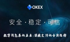 数字钱包券的未来：便捷支付的全新选择