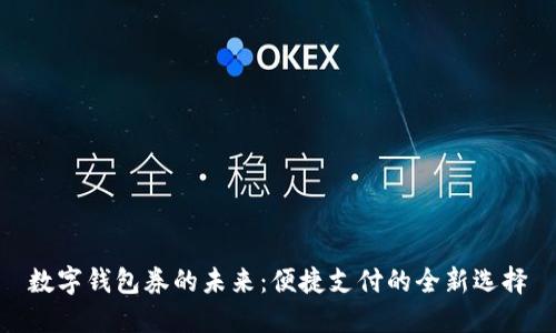 数字钱包券的未来：便捷支付的全新选择