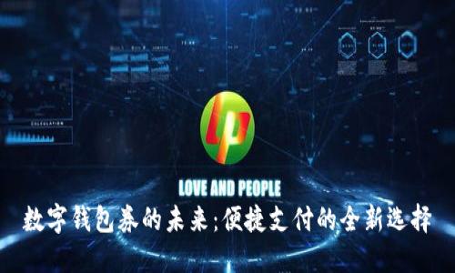 数字钱包券的未来：便捷支付的全新选择