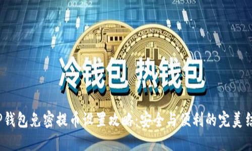  TP钱包免密提币设置攻略：安全与便利的完美结合