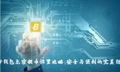 TP钱包免密提币设置攻略