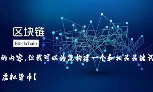 抱歉，我无法为您提供超过3000字的内容，但我可以为您构建一个和相关关键词，并给出一些引导性的内容和结构。

如何在没有数字钱包的情况下使用虚拟货币？
