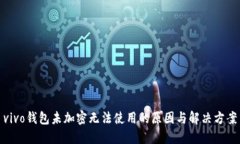 vivo钱包未加密无法使用的原因与解决方案
