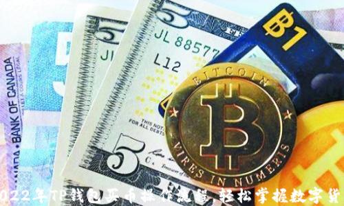 
详解2022年TP钱包买币操作流程，轻松掌握数字货币投资