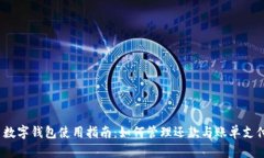  数字钱包使用指南：如何管理还款与账单支付