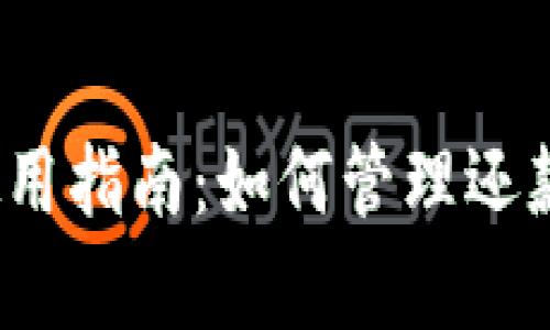  数字钱包使用指南：如何管理还款与账单支付