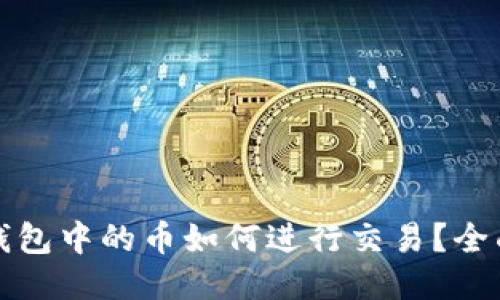 TP冷钱包中的币如何进行交易？全面指南