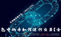 TP冷钱包中的币如何进行交