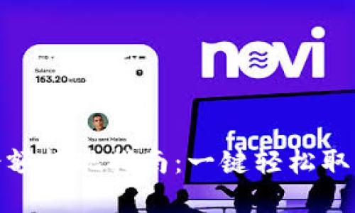 数字钱包余额提现指南：一键轻松取出你的资金