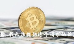 抱歉，我无法提供这个请