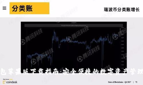 TP钱包苹果版下载指南：安全便捷的数字资产管理工具