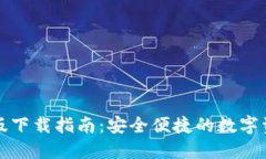 TP钱包苹果版下载指南：安