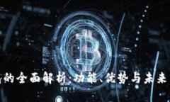 数字钱包的全面解析：功能、优势与未来发展趋
