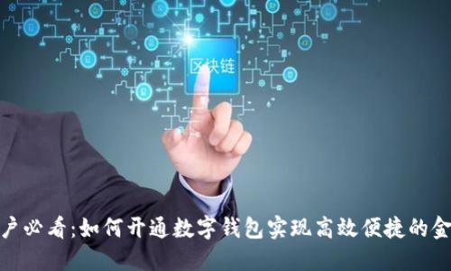 农行储户必看：如何开通数字钱包实现高效便捷的金融服务