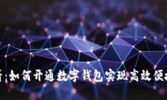 农行储户必看：如何开通数字钱包实现高效便捷