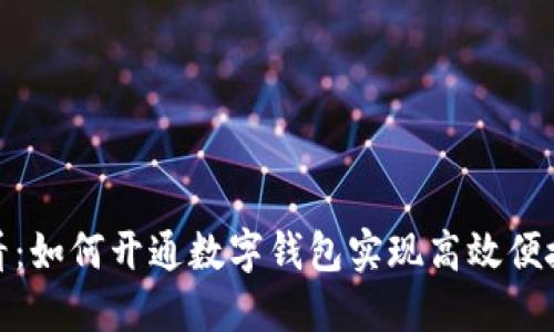 农行储户必看：如何开通数字钱包实现高效便捷的金融服务