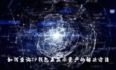 如何查询TP钱包未显示资产的解决方法