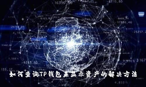 如何查询TP钱包未显示资产的解决方法
