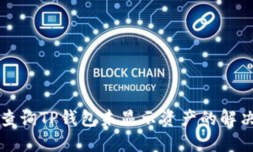 如何查询TP钱包未显示资产的解决方法