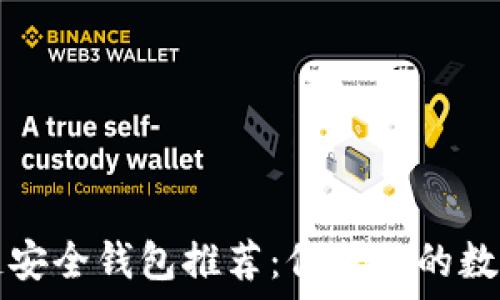  
区块链安全钱包推荐：保护你的数字资产