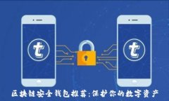   区块链安全钱包推荐：保护你的数字资产