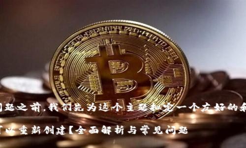 在回答您的问题之前，我们先为这个主题拟定一个友好的和相关关键词。

tP钱包是否可以重新创建？全面解析与常见问题