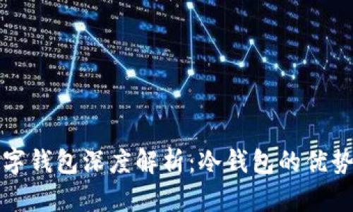 区块链数字钱包深度解析：冷钱包的优势与安全性