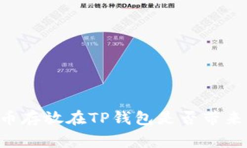 Doge币存放在TP钱包是否带来分红？