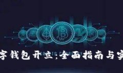 个人数字钱包开立：全面指南与实用技巧