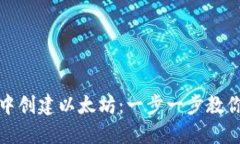 在TP钱包中创建以太坊：一步一步教你如何操作