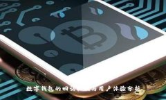 数字钱包的回访机制与用户体验分析