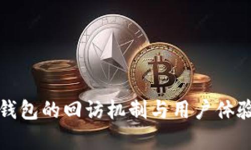 数字钱包的回访机制与用户体验分析