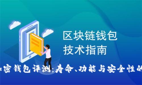 2023年加密钱包评测：寿命、功能与安全性的综合评分