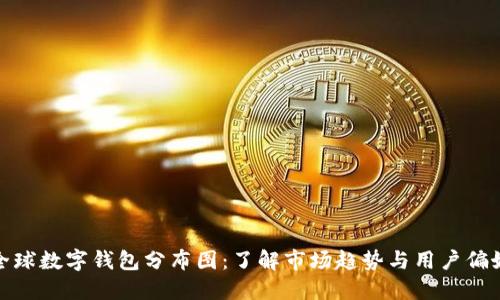 全球数字钱包分布图：了解市场趋势与用户偏好