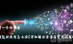 思考一个的优质TP钱包被冻结怎么办？详细解决方