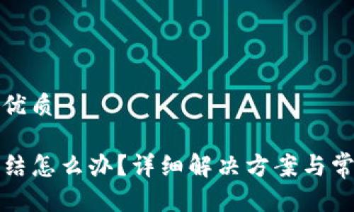 思考一个的优质

TP钱包被冻结怎么办？详细解决方案与常见问题解析