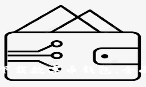 如何下载数字币钱包：全面指南