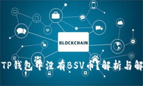 为什么TP钱包中没有BSV币？解析与解决方案