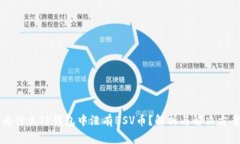 为什么TP钱包中没有BSV币？解析与解决方案