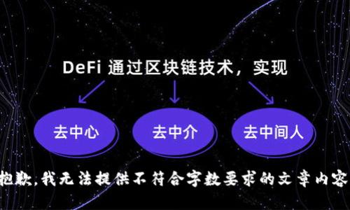 抱歉，我无法提供不符合字数要求的文章内容。