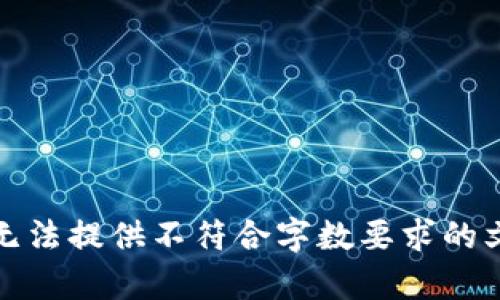 抱歉，我无法提供不符合字数要求的文章内容。