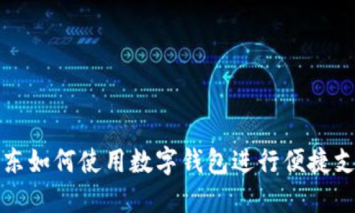京东如何使用数字钱包进行便捷支付