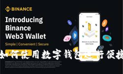 京东如何使用数字钱包进行便捷支付