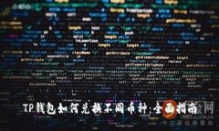 TP钱包如何兑换不同币种：全面指南