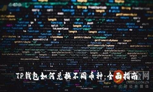 TP钱包如何兑换不同币种：全面指南