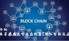 思考一个的  TP钱包是否存在监守自盗现象？深入